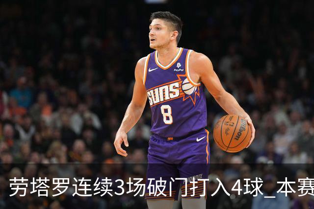 劳塔罗连续3场破门打入4球 本赛季参与进球已上双