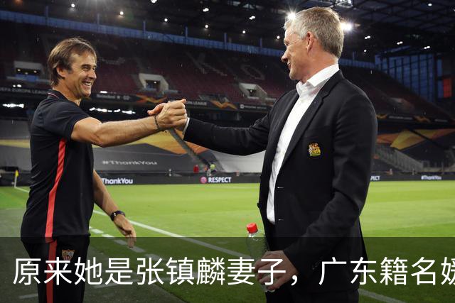 原来她是张镇麟妻子，广东籍名媛家世显赫，怪不得丈夫是CBA顶流