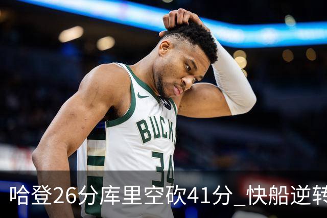 哈登26分库里空砍41分 快船逆转终结勇士5连胜