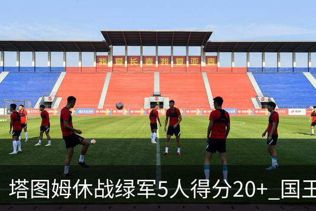 塔图姆休战绿军5人得分20+ 国王惨败凯尔特人