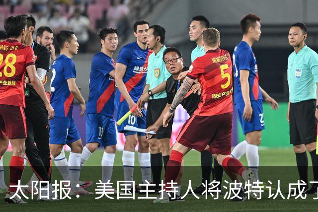 太阳报：美国主持人将波特认成了索斯盖特，遭球迷吐槽