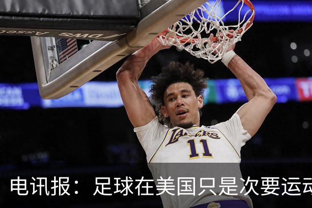 电讯报：足球在美国只是次要运动，但美国却是足球必争的市场