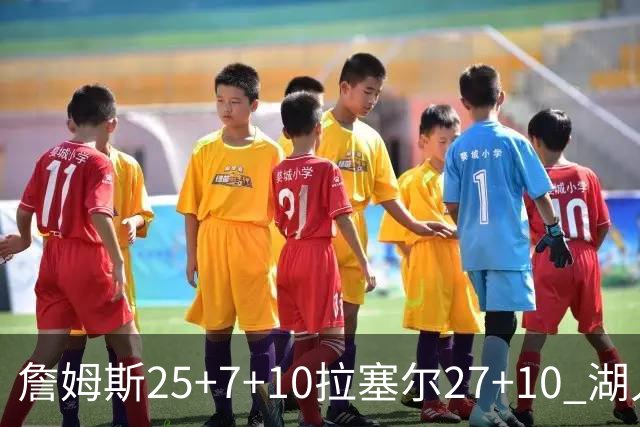 詹姆斯25+7+10拉塞尔27+10 湖人大胜老鹰回第9