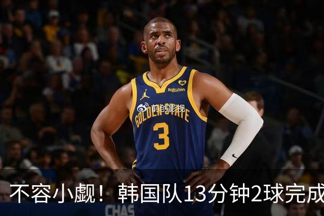 不容小觑！韩国队13分钟2球完成逆转 世界杯三连胜欧洲球队