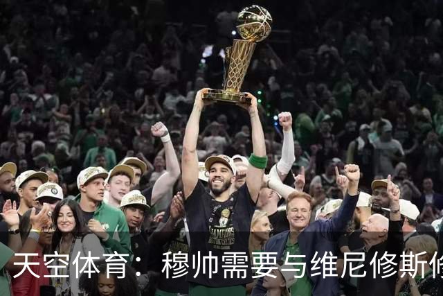 天空体育：穆帅需要与维尼修斯修复关系，同时最大化姆巴佩的能力