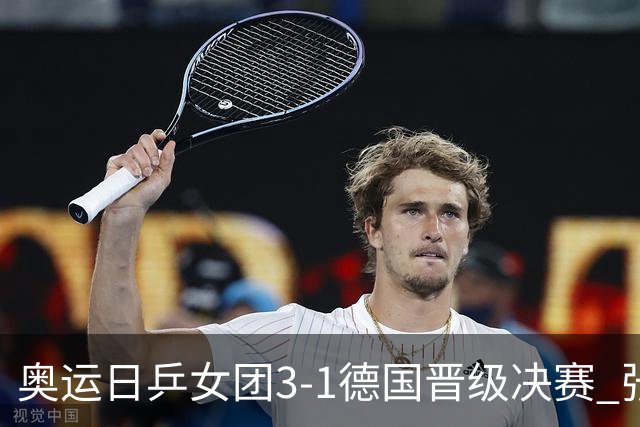 奥运日乒女团3-1德国晋级决赛 张本美和爆冷输球