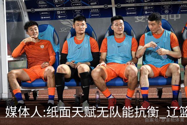 媒体人:纸面天赋无队能抗衡 辽篮王朝呼之欲出