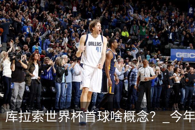 库拉索世界杯首球啥概念？ 今年刚0-2输中国男足+换帅
