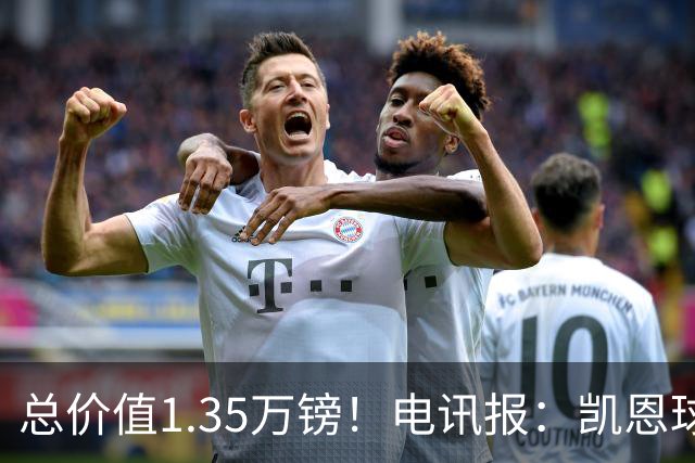 总价值1.35万镑！电讯报：凯恩球鞋被盗，还包括吉祥物和乐高积木