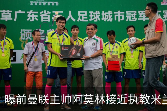 曝前曼联主帅阿莫林接近执教米兰 格拉斯纳是备选方案