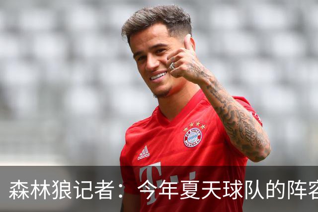 森林狼记者：今年夏天球队的阵容预计会有很大的变动