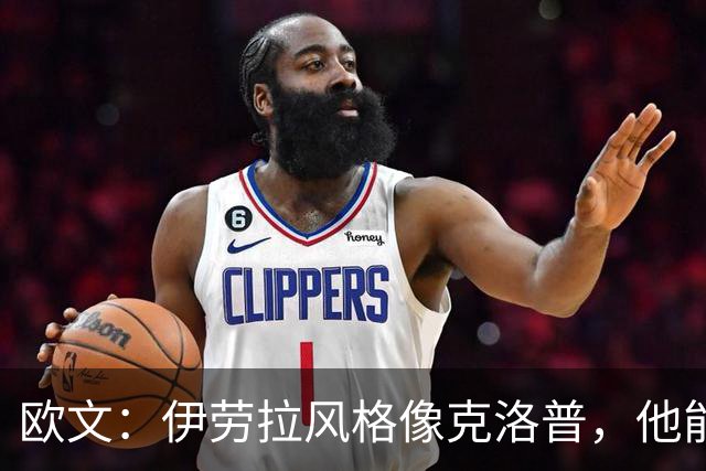 欧文：伊劳拉风格像克洛普，他能带利物浦挑战英超冠军