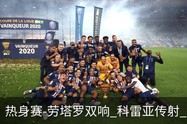热身赛-劳塔罗双响 科雷亚传射 国际米兰4-1首胜