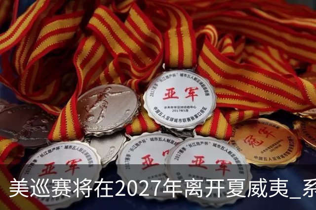 美巡赛将在2027年离开夏威夷 系56年来首次