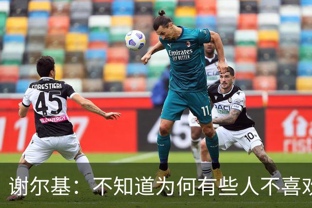 谢尔基：不知道为何有些人不喜欢我，我是公众人物但也是普通人
