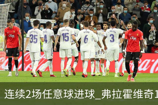 连续2场任意球进球 弗拉霍维奇18年来尤文第一人