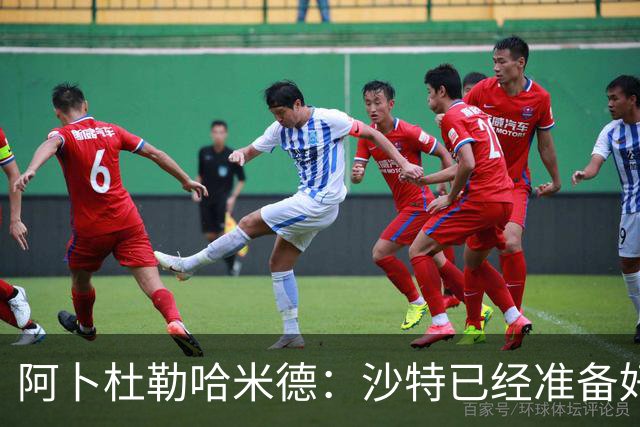 阿卜杜勒哈米德：沙特已经准备好迎接与乌拉圭的比赛