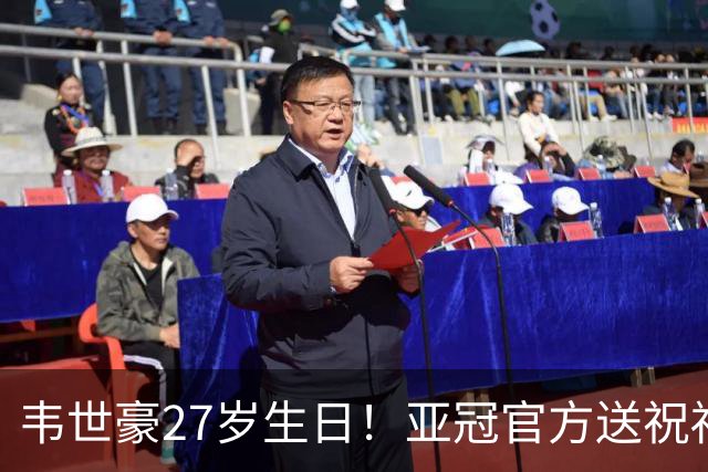 韦世豪27岁生日！亚冠官方送祝福：期待更多闪耀！