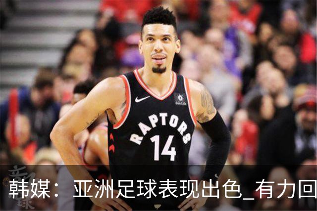韩媒：亚洲足球表现出色 有力回击了欧洲足坛的偏见