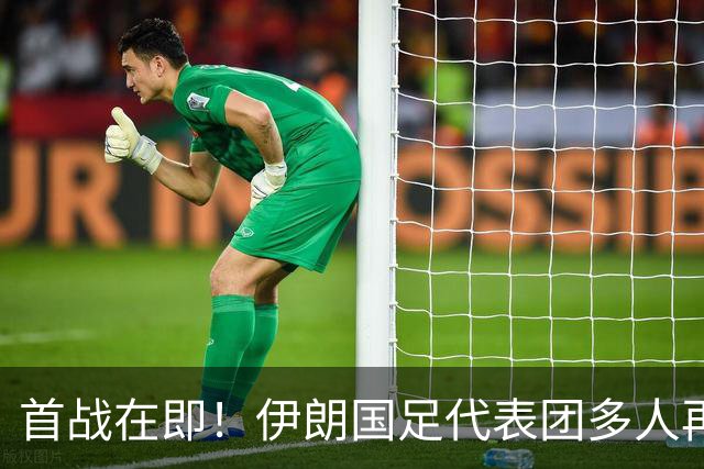 首战在即！伊朗国足代表团多人再遭美拒签 足协主席在列