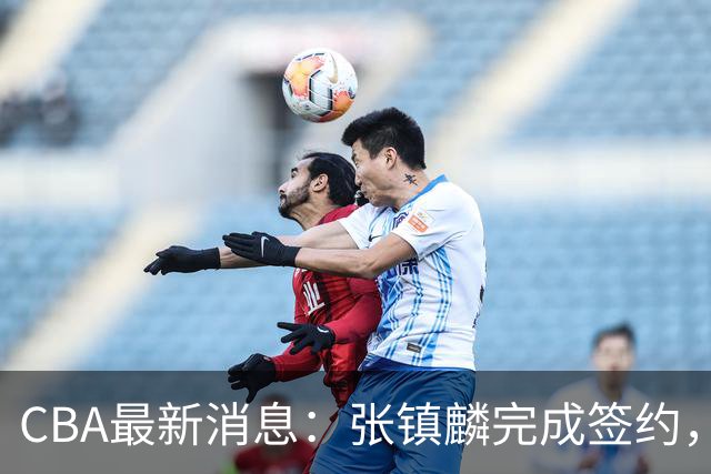 CBA最新消息：张镇麟完成签约，布朗续约谈崩，范子铭将转会山西